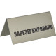 Табличка «Зарезервировано»; пластик; H=95, L=200, B=100мм; серебрист., черный